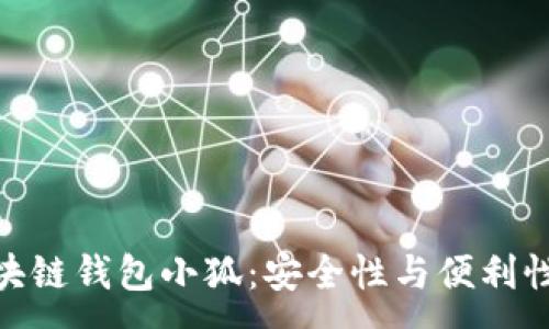 :
探索区块链钱包小狐：安全性与便利性的结合