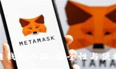 :探索区块链钱包小狐：安全性与便利性的结合