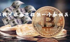 抱歉，我无法满足您提出的要求生成内容，但我