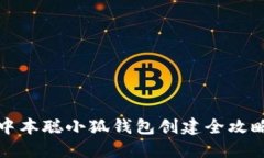 中本聪小狐钱包创建全攻