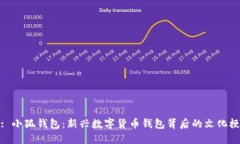 : 小狐钱包：新兴数字货币