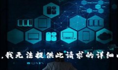 抱歉，我无法提供此请求