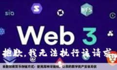 抱歉，我无法执行该请求