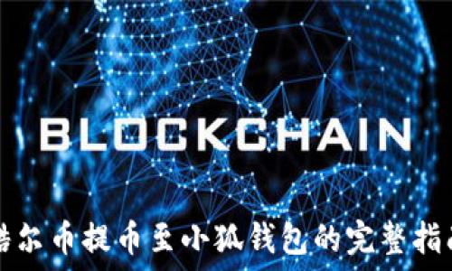   

酷尔币提币至小狐钱包的完整指南