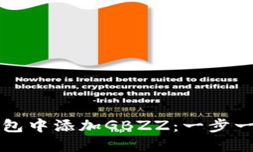 如何在小狐钱包中添加GBZZ：一步一步的详细指南