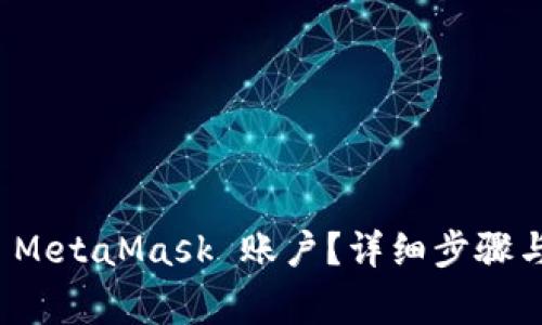 如何注销 MetaMask 账户？详细步骤与注意事项