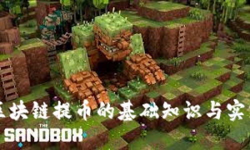 区块链提币的基础知识与实践