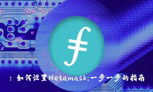 : 如何设置Metamask：一步一步的指南