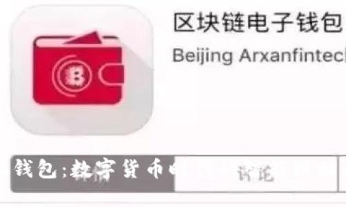 小狐钱包：数字货币时代的智能理财工具