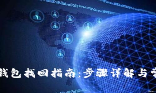 中本聪小狐钱包找回指南：步骤详解与常见问题解答