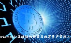 Metamask：区块链的桥梁与数