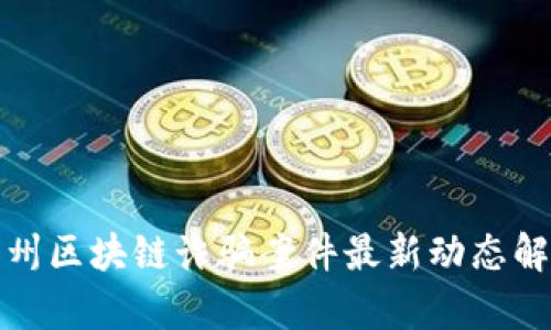 加州区块链诈骗案件最新动态解析