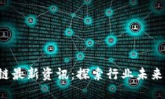  九四区块链最新资讯：探