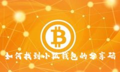 如何找到小狐钱包的分享