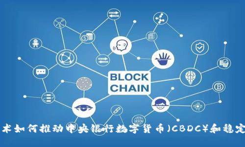 区块链技术如何推动中央银行数字货币（CBDC）和稳定币的发展