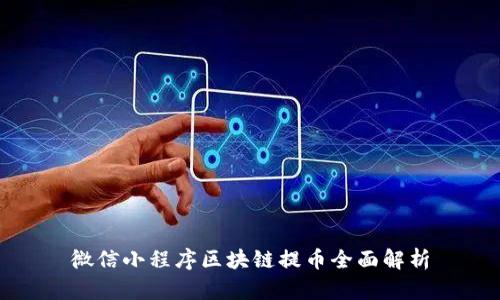 微信小程序区块链提币全面解析