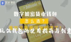狐狸玩偶钱包的使用指南