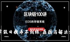 区块链节假日提币不到账