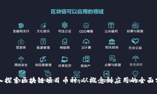 深入探索区块链项目币种：从概念到应用的全面分析