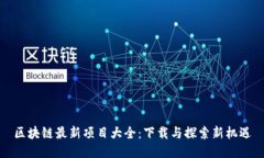 区块链最新项目大全：下