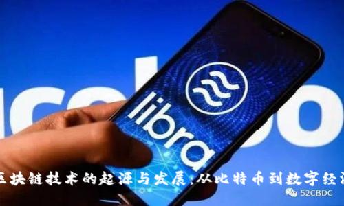 区块链技术的起源与发展：从比特币到数字经济