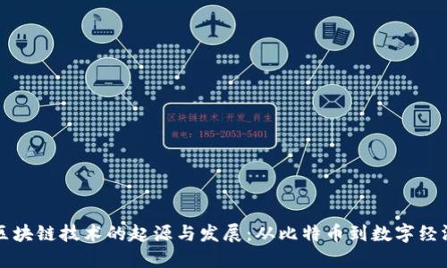 区块链技术的起源与发展：从比特币到数字经济