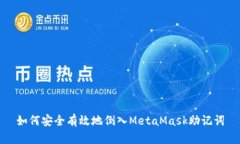如何安全有效地倒入Meta
