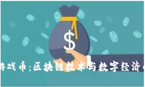 虚拟游戏币：区块链技术与数字经济的未来