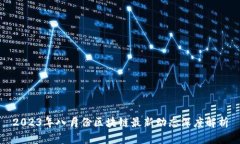 2023年八月份区块链最新动
