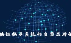 区块链换币系统的主要品