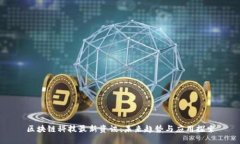 区块链科技最新资讯：未