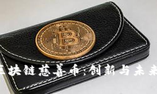 探索AOT区块链慈善币：创新与未来的交汇点