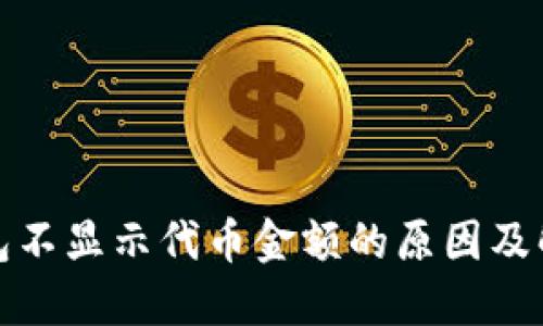 小狐钱包不显示代币金额的原因及解决方案