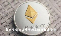 解析当前较为可靠的区块