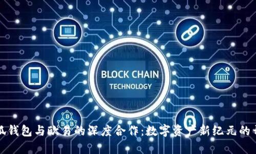 小狐钱包与欧易的深度合作：数字资产新纪元的开启