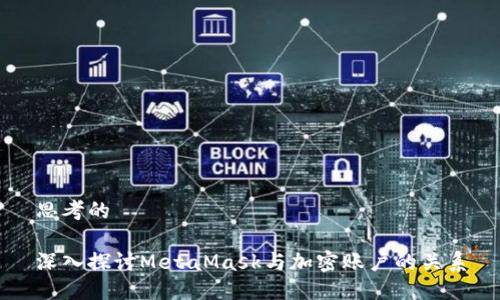 思考的

深入探讨MetaMask与加密账户的关系