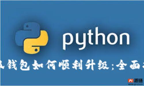 小狐钱包如何顺利升级：全面指南