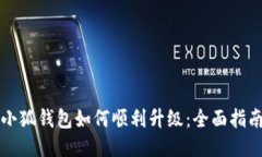 小狐钱包如何顺利升级：