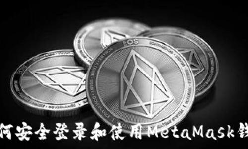   
如何安全登录和使用MetaMask钱包