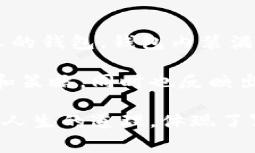 《小狐假钱包》是中国古代寓言故事之一，主要讲述了一只小狐狸的聪明与机智。故事的主要情节是，小狐狸在一次偶然的机会下，发现了一个迷人的钱包，钱包内装满了金钱和珠宝。小狐狸为了能够拥有这些宝物，决定假装自己是一个富有的商人，开始利用这个钱包进行各种交易和社交活动。

在故事中，小狐狸凭借自己的聪明才智成功地把自己伪装成了一个富豪，却也因此经历了一系列曲折的事件。这一过程不仅展示了小狐狸的智慧和策略，同时也反映出了虚荣心和欺骗的后果。最终，小狐狸虽然得到了短暂的快乐与富足，但却因自我欺骗和他人的揭穿而受到惩罚，失去了钱包，回归了自己的本性。

这个故事通过小狐狸的经历告诉我们，虚荣与欺骗虽能短暂获取利益，但最终自食恶果，真实与诚实才是长久之计。这种寓意让读者在幽默中思考人生的道理，体现了寓言故事的深刻内涵与教育意义。