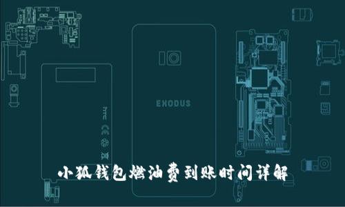 小狐钱包燃油费到账时间详解