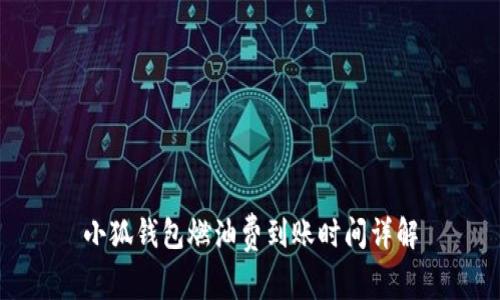 小狐钱包燃油费到账时间详解