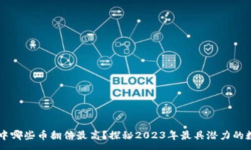 :
区块链中哪些币翻倍最高？探秘2023年最具潜力的数字货币