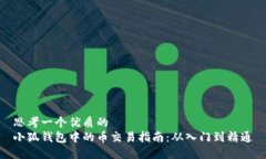 思考一个优质的  小狐钱包