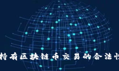 长期持有区块链币交易的合法性分析