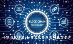 小狐钱包连接：如何高效