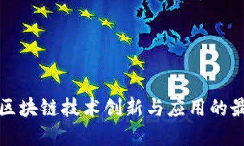 江西省区块链技术创新与应用的最新进展