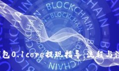  小狐钱包0.1core提现指导：