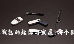 MetaMask钱包的起源与发展：