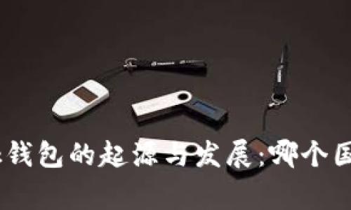 MetaMask钱包的起源与发展：哪个国家的代表？